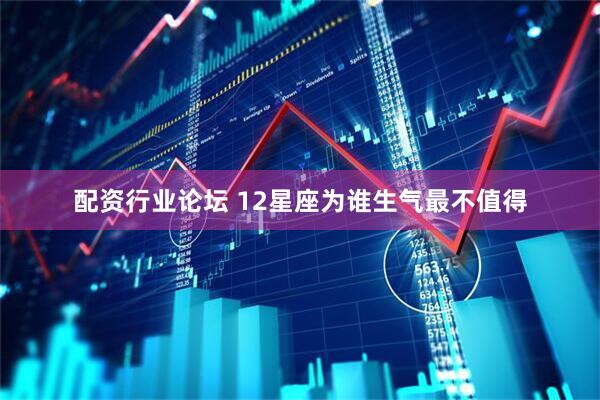 配资行业论坛 12星座为谁生气最不值得