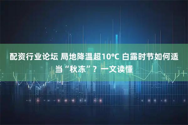 配资行业论坛 局地降温超10℃ 白露时节如何适当“秋冻”？一文读懂