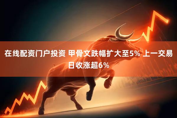 在线配资门户投资 甲骨文跌幅扩大至5% 上一交易日收涨超6%